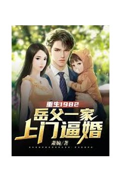 重生1982岳父一家上门逼婚