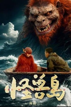 怪兽岛