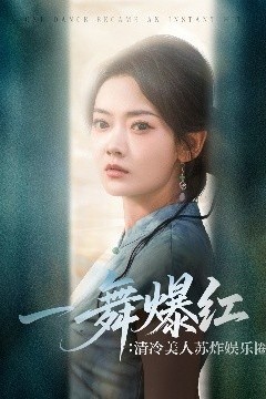 一舞爆红清冷美人苏炸娱乐圈