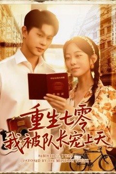 重生七零我被队长宠上天队长宠上天