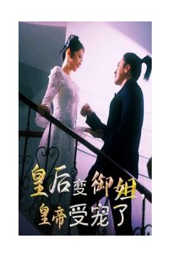 皇后变御姐，皇帝受宠了