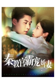 秦教官霸宠娇妻