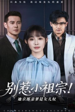 别惹小祖宗！她京都亲爹是女儿奴