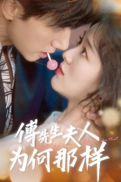 傅先生夫人为何那样