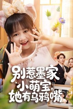 别惹墨家小萌宝，她有乌鸦嘴