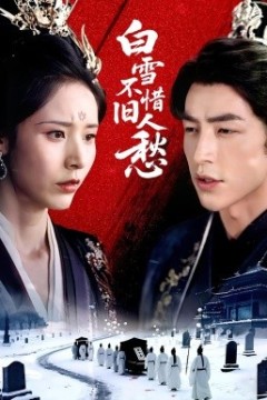 白雪不惜旧人愁