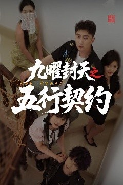 九曜封天之五行契约
