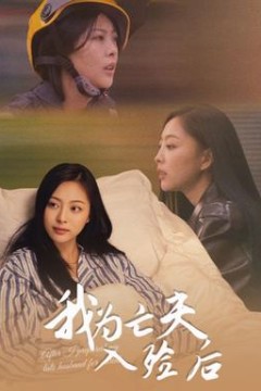 我为亡夫入殓后