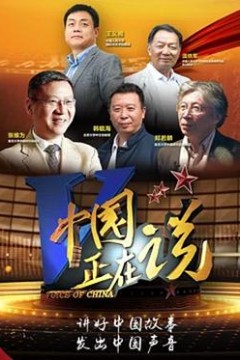 中国正在说
