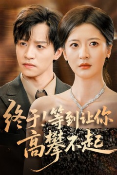 终于!等到让你高攀不起