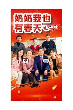 奶奶我也有春天