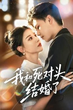 我和死对头结婚了