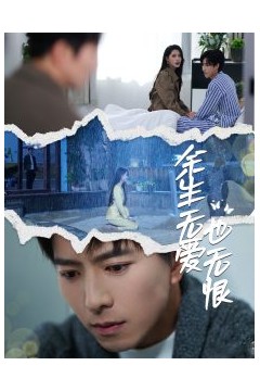余生无爱也无恨
