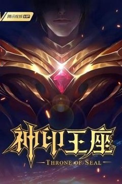 神印王座