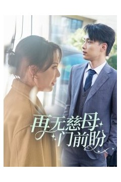 再无慈母门前盼