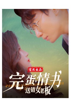 完蛋情书送错女老板