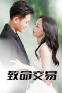致命交易