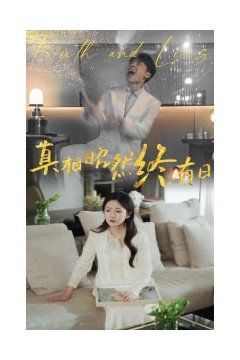 真相昭然终有日