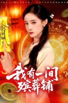 我有一间殡葬铺