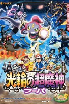 精灵宝可梦：光轮的超魔神胡帕