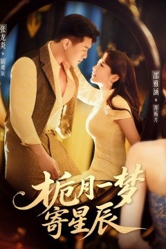 栀月一梦寄星辰