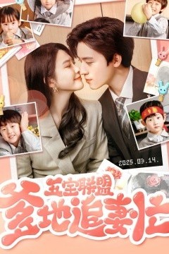 五宝联盟爹地追妻忙