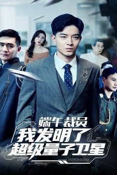 端午裁员我发明了超级量子卫星