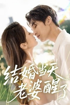 结婚当天老婆醒了