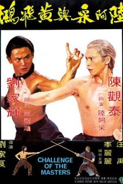 陆阿采与黄飞鸿国语