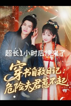 穿书自救日记危险夫君惹不起