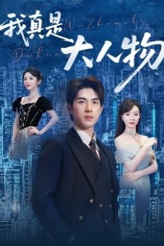 我真是大人物58集