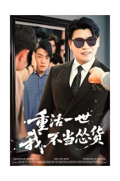 重活一世我不当怂货