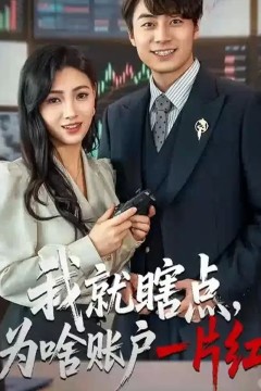 我就瞎点为啥账户一片红