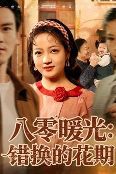 八零暖光：错换的花期