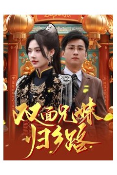 兄兄妹妹归乡路