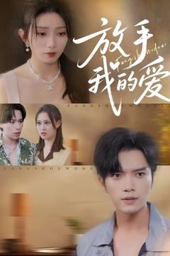 放手我的爱
