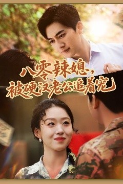 八零辣媳，被硬汉老公追着宠