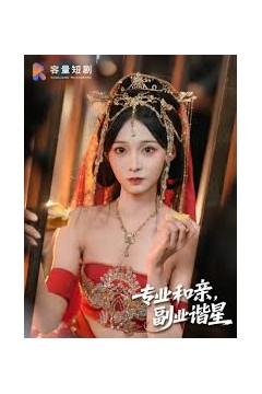 专业和亲，副业谐星