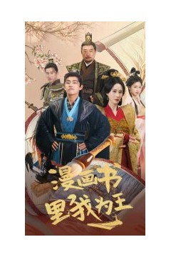 漫画书里我为王