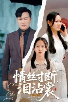 情丝寸断泪沾裳