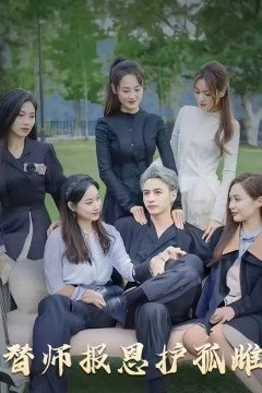 雪尽逢青山&替师报恩护孤雌