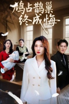 鸠占鹊巢终成悔