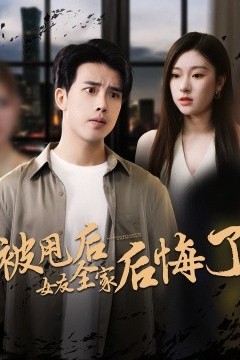 被甩后女友全家后悔了