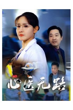 心医无路