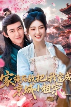 家族死敌把我宠成京城小祖宗