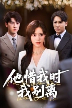 他惜我时我别离