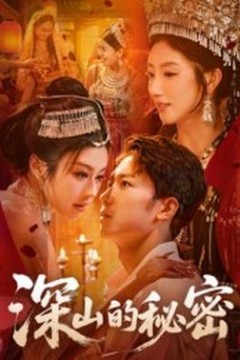 深山的秘密