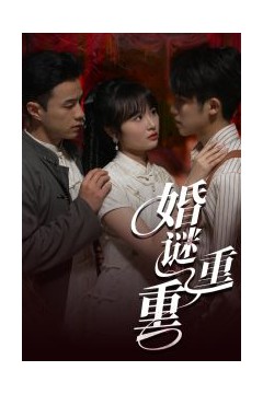 婚谜重重