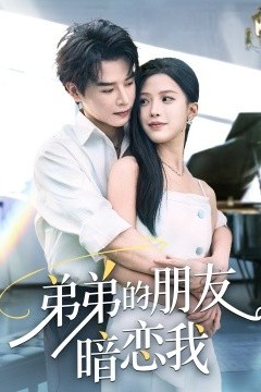 弟弟的朋友暗恋我