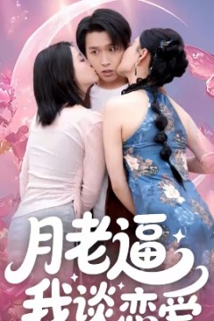 月老逼我谈恋爱